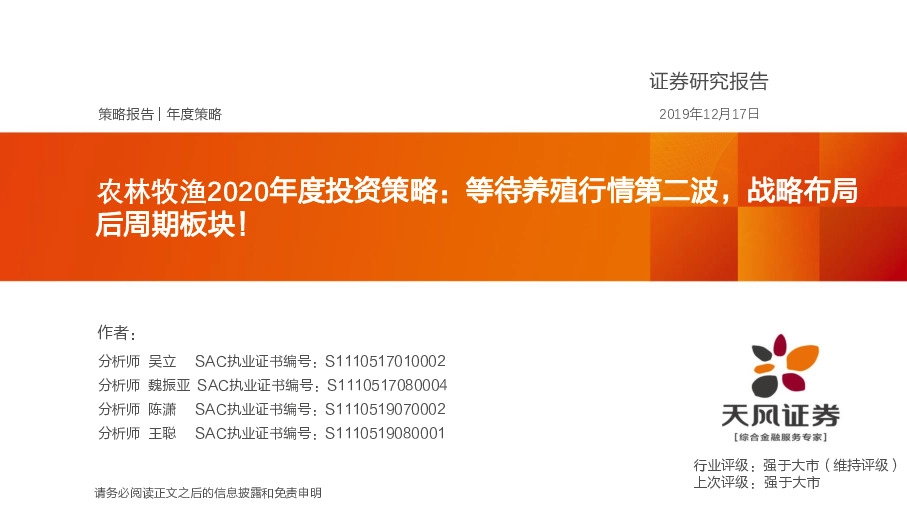 农林牧渔2020年度投资策略：等待养殖行情第二波，战略布局后周期板块！