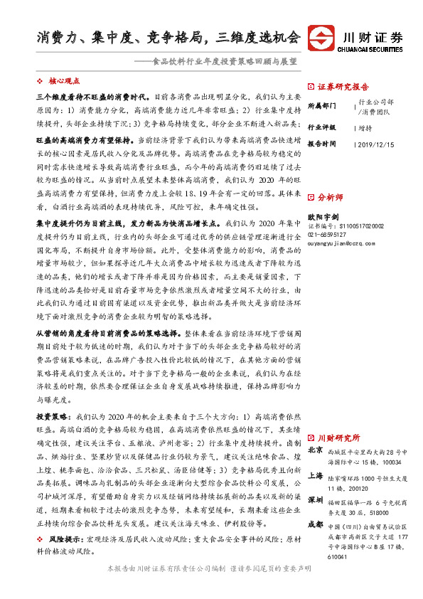 食品饮料行业年度投资策略回顾与展望：消费力、集中度、竞争格局，三维度选机会
