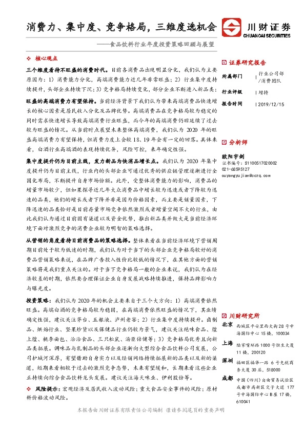 食品饮料行业年度投资策略回顾与展望：消费力、集中度、竞争格局，三维度选机会