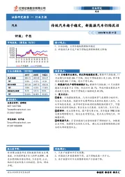 汽车行业月报：传统汽车趋于稳定，新能源汽车仍陷泥沼