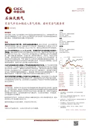 石油天然气：页岩气开采如期进入景气周期，看好页岩气服务商