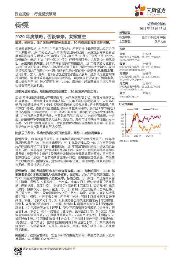 传媒2020年度策略：否极泰来，共振重生