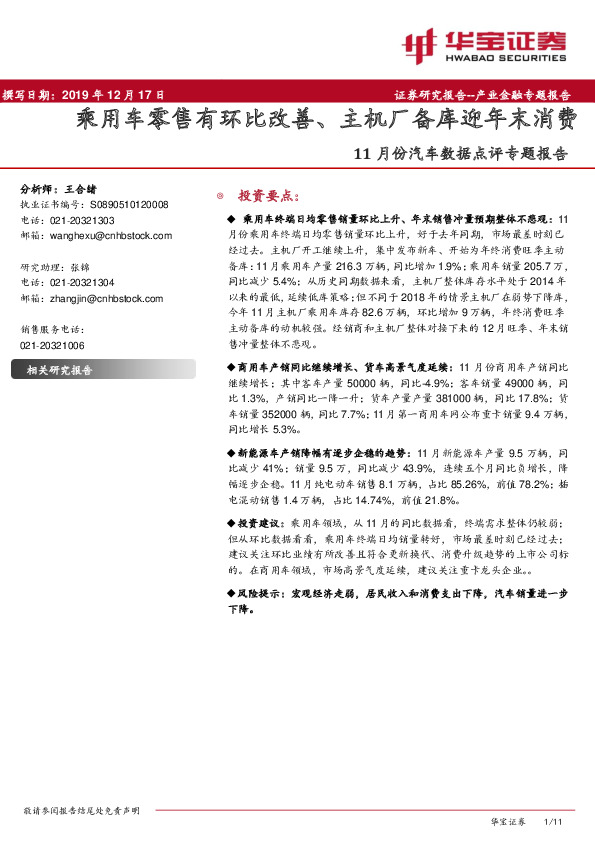 11月份汽车数据点评专题报告：乘用车零售有环比改善、主机厂备库迎年末消费