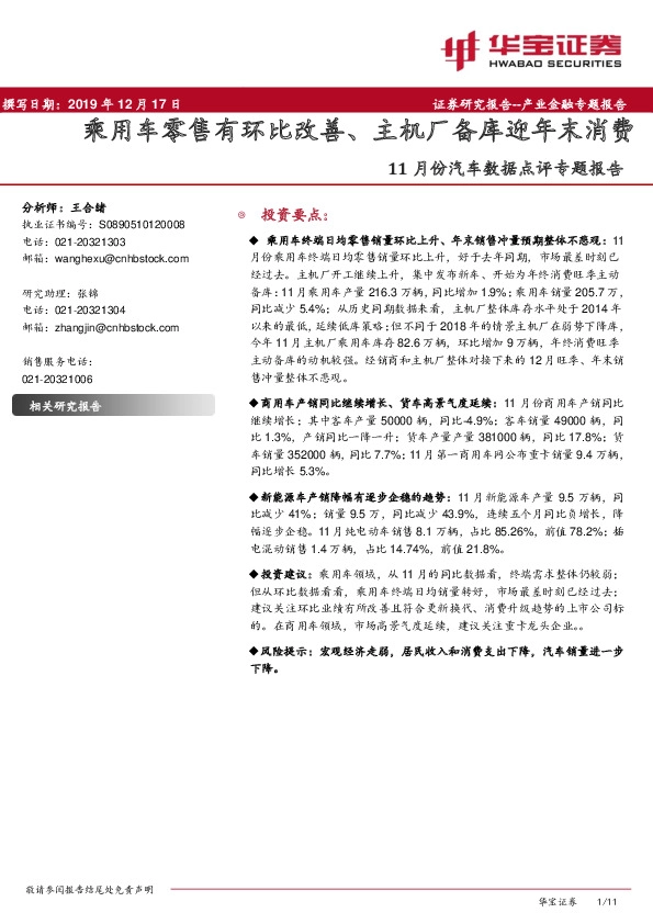 11月份汽车数据点评专题报告：乘用车零售有环比改善、主机厂备库迎年末消费