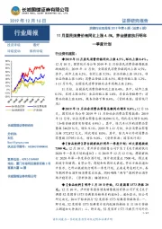 消费行业双周报2019年第6期（总第6期）：11月居民消费价格同比上涨4.5%，茅台提前执行明年一季度计划