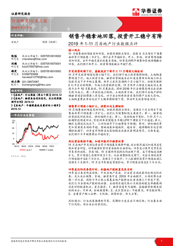 2019年1-11月房地产行业数据点评：销售平稳拿地回落，投资开工稳中有降
