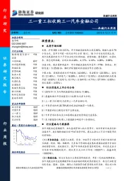 机械行业周报：三一重工拟收购三一汽车金融公司