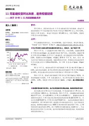 建筑和工程关于19年1-11月投资数据点评：11月基建投资环比改善，趋势有望延续