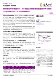 航空运输业2019年11月经营数据点评：航空客运市场增速回升，20年春运民航旅客运输量预计再创新高