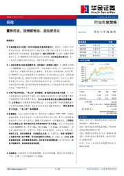 保险行业年度策略：蓄势而发，迎接新常态、质态更优化
