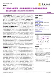 基础化工行业周报:乙二醇价格大幅震荡,关注中美经贸协议达成带来的投资机会