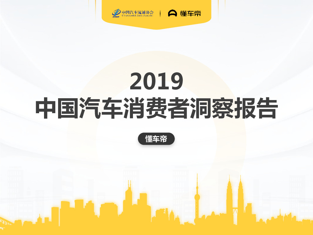 汽车行业：2019中国汽车消费者洞察报告