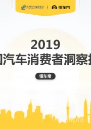 汽车行业：2019中国汽车消费者洞察报告