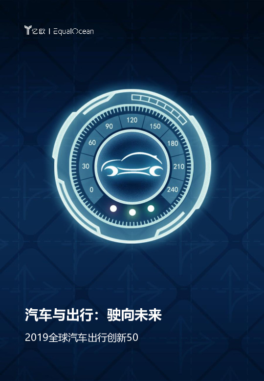 2019全球汽车出行创新50：汽车与出行：驶向未来