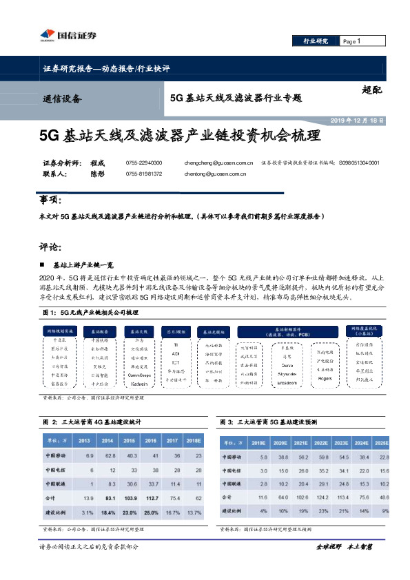 5G基站天线及滤波器行业专题：5G基站天线及滤波器产业链投资机会梳理