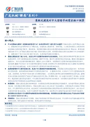 广发机械“解惑”系列十：装配式建筑对中大型塔吊的需求缺口测算