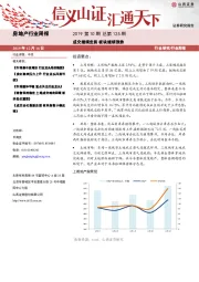 房地产行业周报：成交继续走弱 板块继续强势