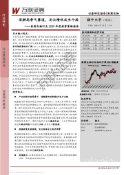 医药生物行业2020年度投资策略报告：深耕高景气赛道，关注绩优成长个股