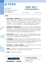 医疗服务行业系列报告之一：精选赛道，御风而行