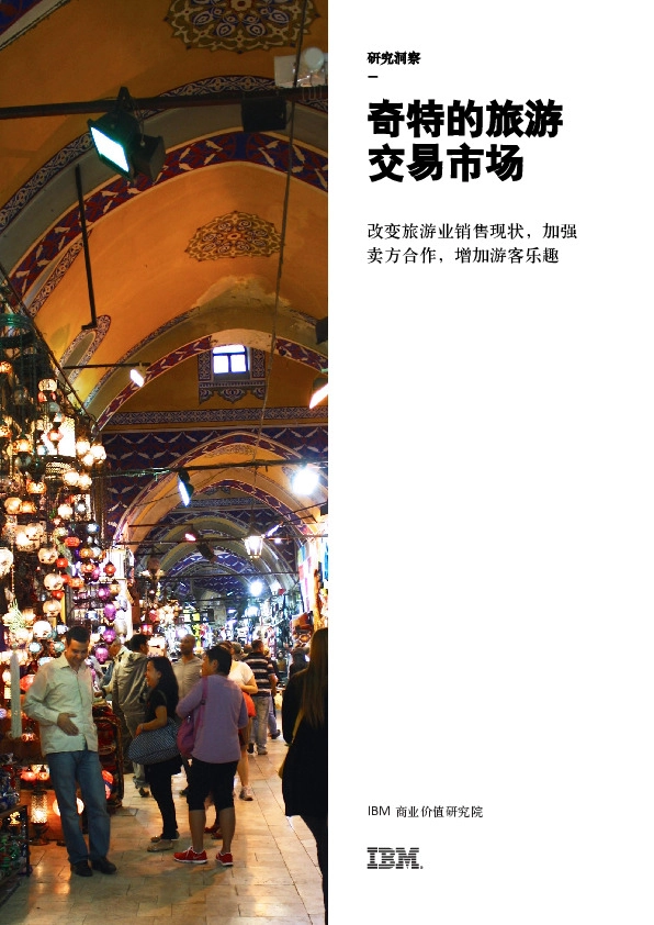 旅游行业:奇特的旅游交易市场-改变旅游业销售现状,加强卖方合作,增加游客乐趣