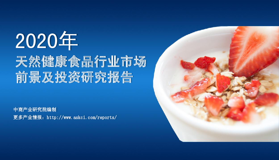 食品行业：2020年天然健康食品行业市场前景及投资研究报告