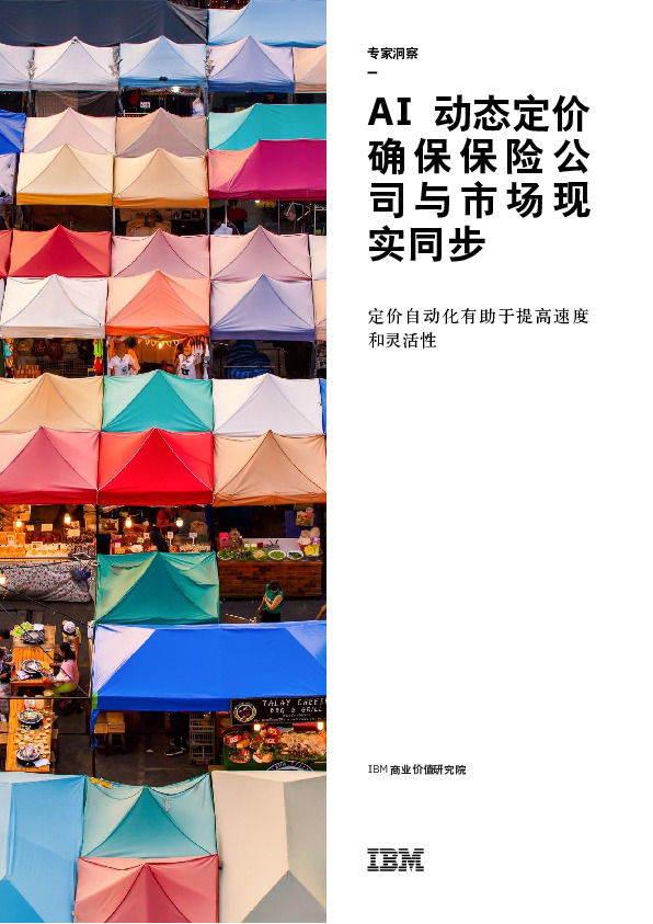 AI动态定价确保保险公司与市场现实同步：定价自动化有助于提高速度和灵活性