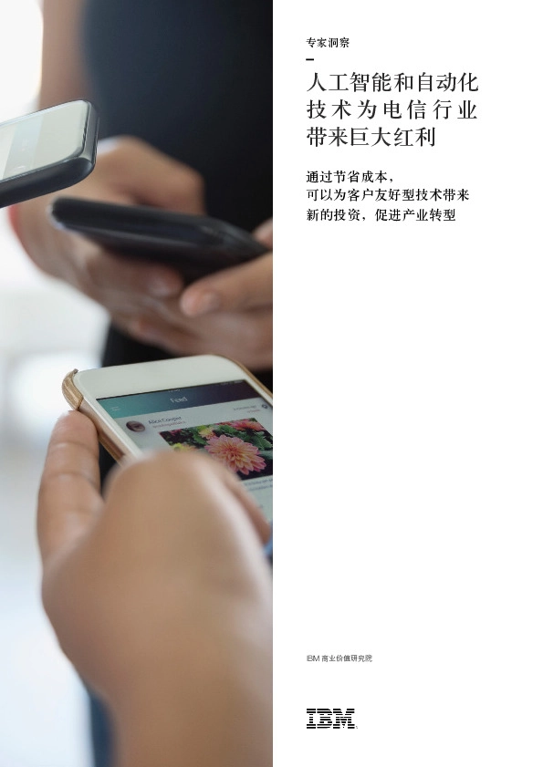 人工智能和自动化技术为电信行业带来巨大红利:通过节省成本,可以为客户友好型技术带来新的投资,促进产业转型