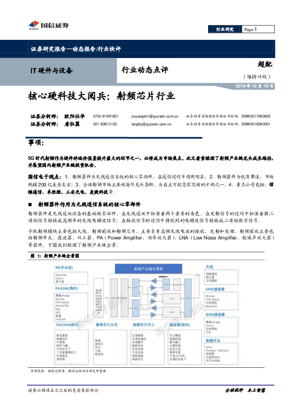 IT硬件与设备行业动态点评：核心硬科技大阅兵：射频芯片行业