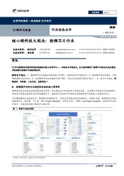 IT硬件与设备行业动态点评：核心硬科技大阅兵：射频芯片行业