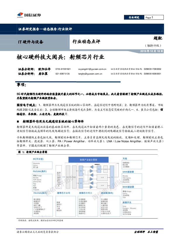 IT硬件与设备行业动态点评：核心硬科技大阅兵：射频芯片行业