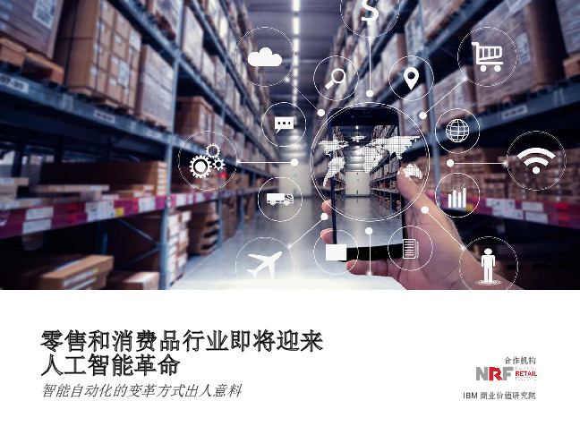 零售和消费品行业即将迎来人工智能革命：智能自动化的变革方式出人意料