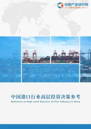 中国港口行业高层投资决策参考