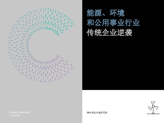 能源、环境和公用事业行业传统企业逆袭：未来该走哪条路？