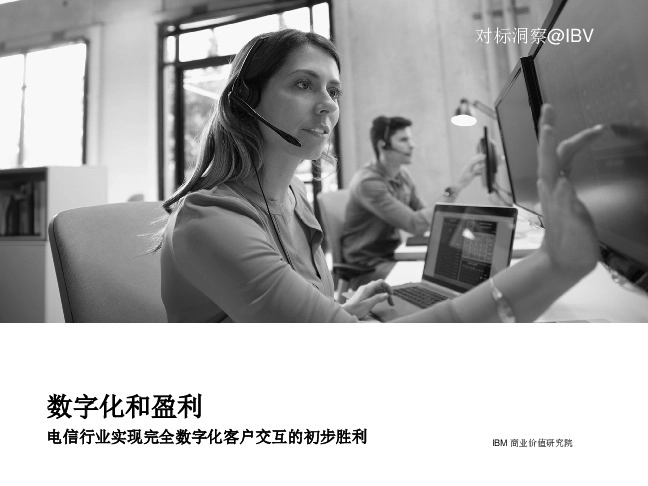 电信行业实现完全数字化客户交互的初步胜利：数字化和盈利