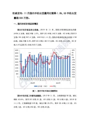权威发布：11月国内手机出货量同比微降1.5%，5G手机出货量超500万部