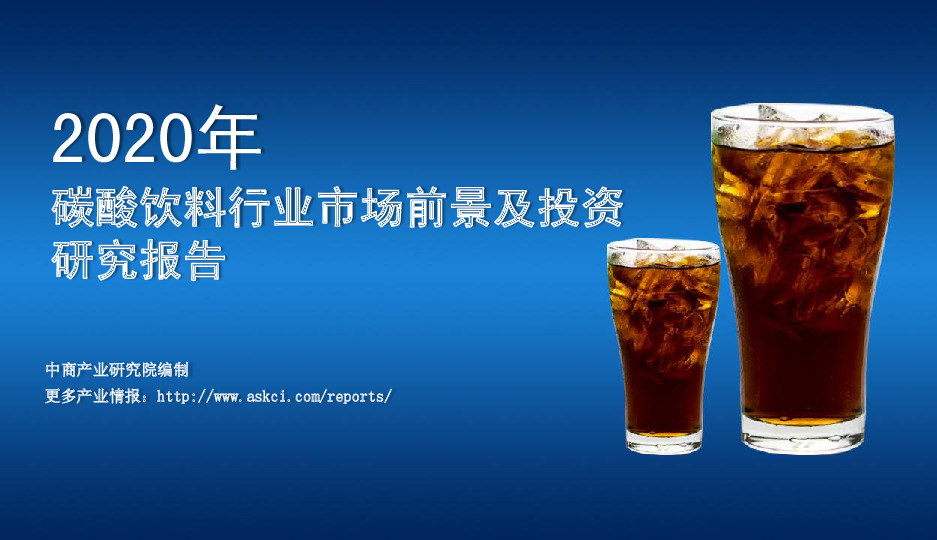 食品饮料行业：2020年碳酸饮料行业市场前景及投资研究报告