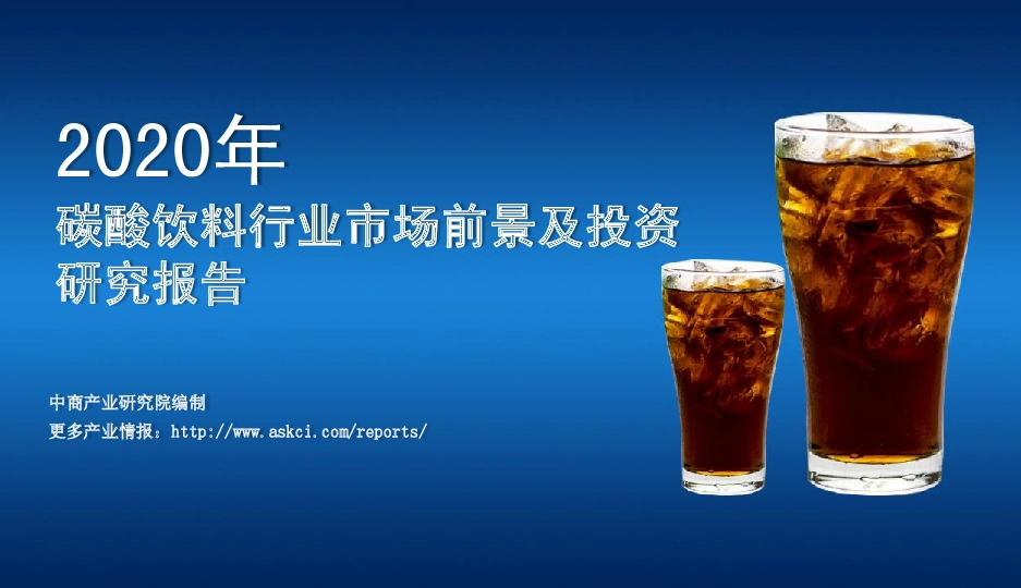 食品饮料行业：2020年碳酸饮料行业市场前景及投资研究报告