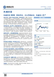 机械设备2020：拥抱科创，关注周期波动，把握核心资产