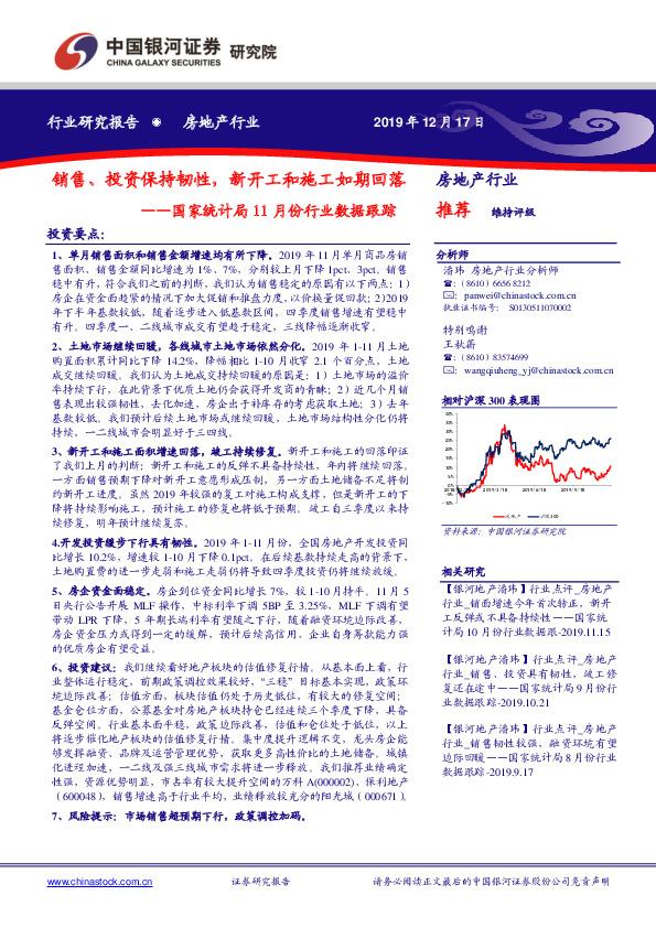 房地产行业：国家统计局11月份行业数据跟踪-销售、投资保持韧性，新开工和施工如期回落