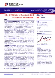 房地产行业：国家统计局11月份行业数据跟踪-销售、投资保持韧性，新开工和施工如期回落