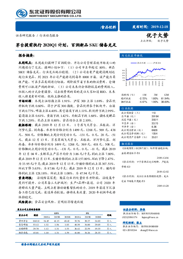 食品饮料行业动态报告：茅台提前执行2020Q1计划，百润新品SKU储备充足