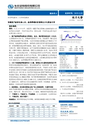 国防军工行业动态报告：首艘国产航母交接入列，航母群建设有望催生万亿装备订单