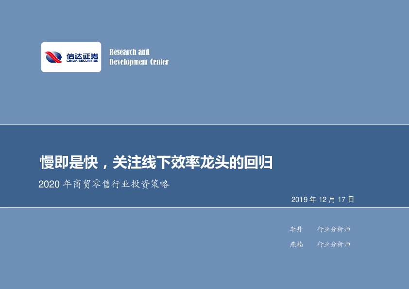 2020年商贸零售行业投资策略：慢即是快，关注线下效率龙头的回归