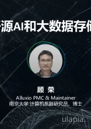 计算机行业：Alluxio-开源AI和大数据存储编排平台