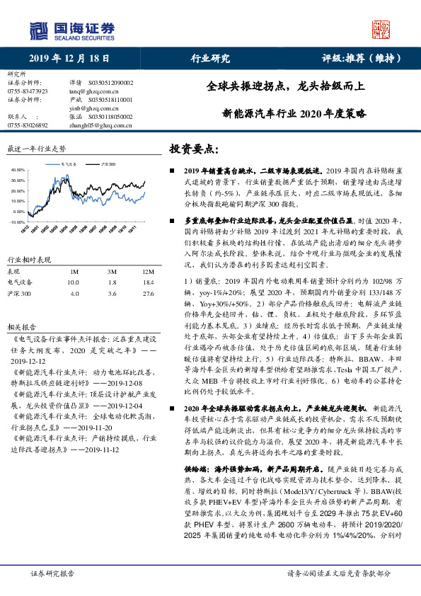新能源汽车行业2020年度策略：全球共振迎拐点，龙头拾级而上