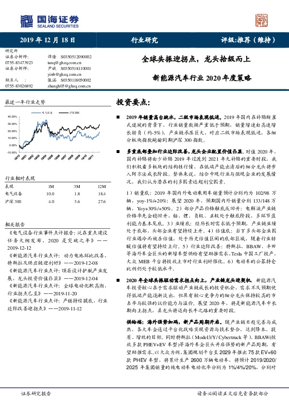 新能源汽车行业2020年度策略：全球共振迎拐点，龙头拾级而上