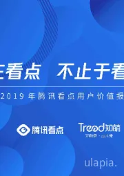 传媒行业：2019年腾讯看点用户价值报告-在看点，不止于看见