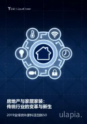 2019全球房&家科技创新50：房地产与家居家装：传统行业的变革与新生