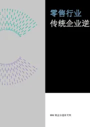 零售行业：传统企业逆袭