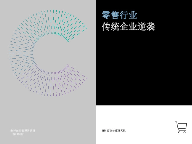 零售行业：传统企业逆袭